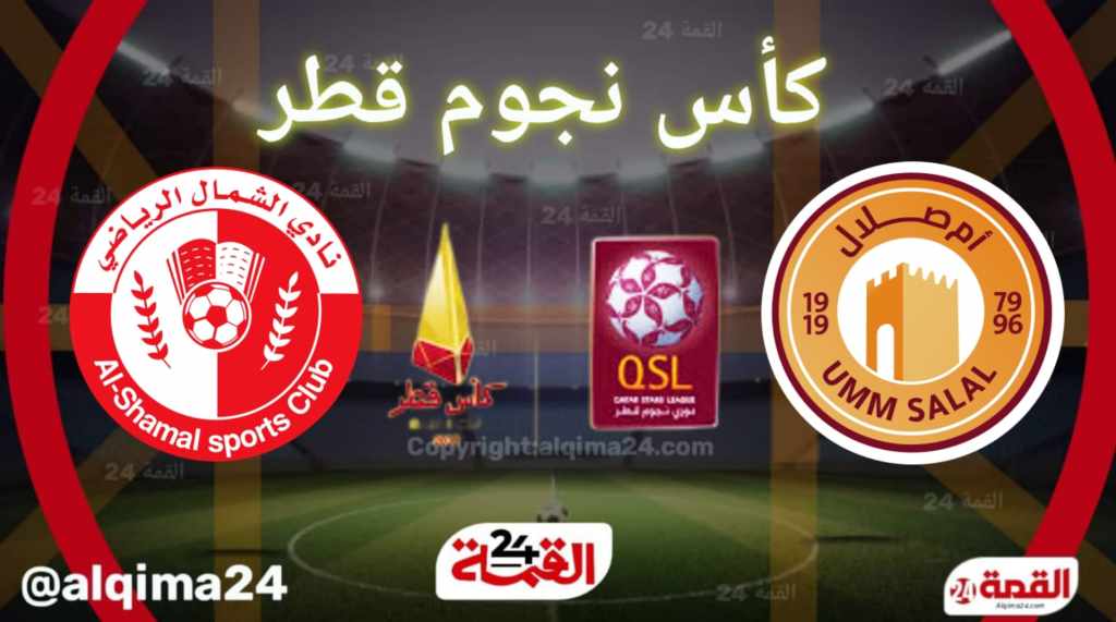 موعد مباراة ام صلال ضد الشمال والقنوات الناقلة في كأس قط.ر 2024 2 موعد مباراة ام صلال ضد الشمال والقنوات الناقلة في كأس قط.ر 2024